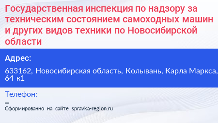 Государственная инспекция по надзору за техническим состоянием самоходных машин и других видов техники по Новосибирской области - визитка