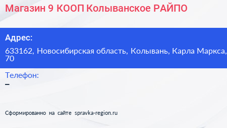 Магазин 9 КООП Колыванское РАЙПО - визитка