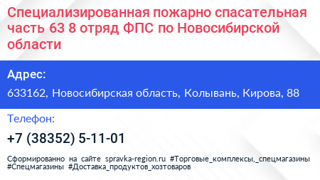 Специализированная пожарно спасательная часть 63 8 отряд ФПС по Новосибирской области - визитка