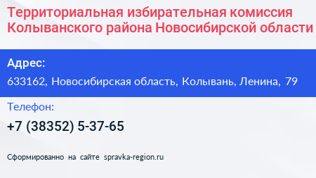 Территориальная избирательная комиссия Колыванского района Новосибирской области - визитка