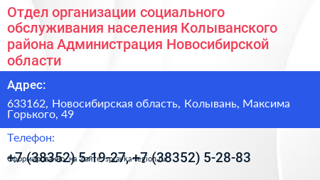 Отдел организации социального обслуживания населения Колыванского района Администрация Новосибирской области - визитка