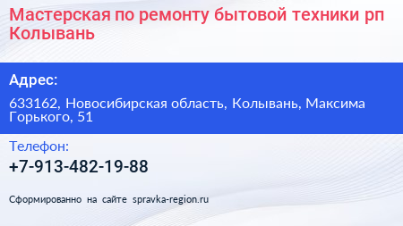 Мастерская по ремонту бытовой техники рп Колывань - визитка