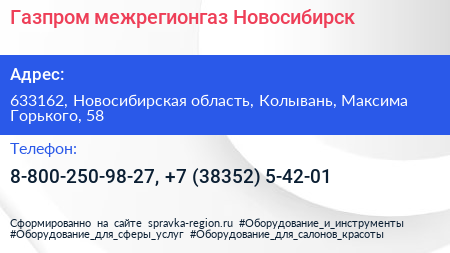 Газпром межрегионгаз Новосибирск - визитка