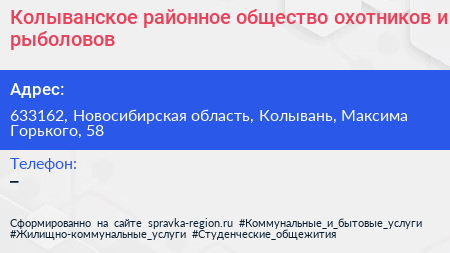 Колыванское районное общество охотников и рыболовов - визитка