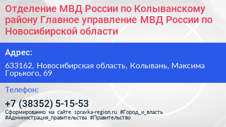 Отделение МВД России по Колыванскому району Главное управление МВД России по Новосибирской области - визитка