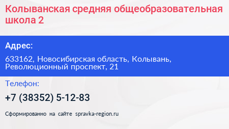Колыванская средняя общеобразовательная школа 2 - визитка