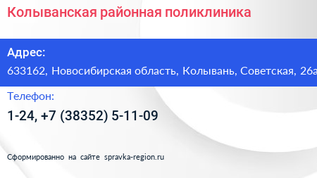 Колыванская районная поликлиника - визитка
