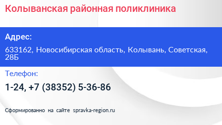 Колыванская районная поликлиника - визитка