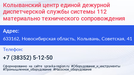 Колыванский центр единой дежурной диспетчерской службы системы 112 материально технического сопровождения - визитка