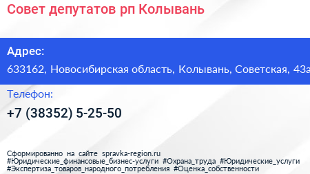Совет депутатов рп Колывань - визитка