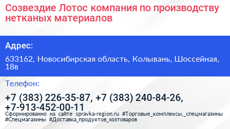 Созвездие Лотос компания по производству нетканых материалов - визитка