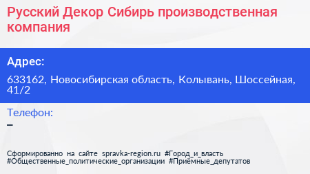 Русский Декор Сибирь производственная компания - визитка