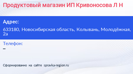 Продуктовый магазин ИП Кривоносова Л Н  - визитка