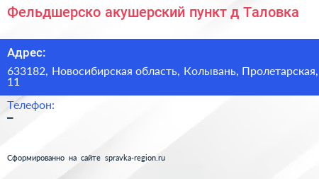 Фельдшерско акушерский пункт д Таловка - визитка