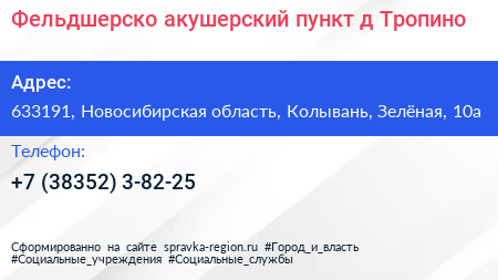 Фельдшерско акушерский пункт д Тропино - визитка