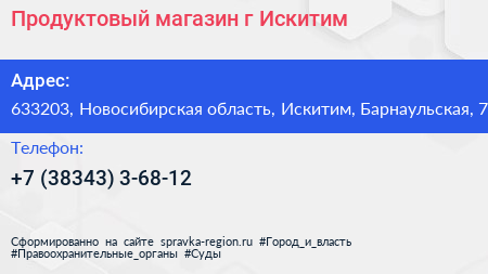 Продуктовый магазин г Искитим - визитка