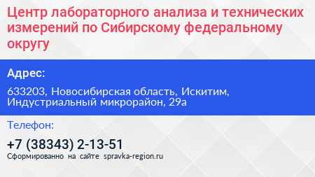 Центр лабораторного анализа и технических измерений по Сибирскому федеральному округу - визитка
