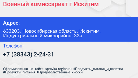 Военный комиссариат г Искитим - визитка
