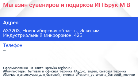 Магазин сувениров и подарков ИП Брук М В  - визитка
