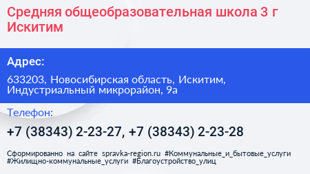 Средняя общеобразовательная школа 3 г Искитим - визитка