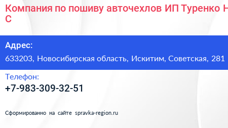 Компания по пошиву авточехлов ИП Туренко Н С  - визитка