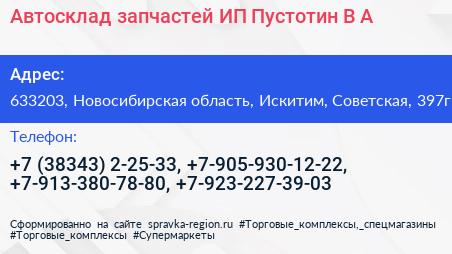 Автосклад запчастей ИП Пустотин В А  - визитка