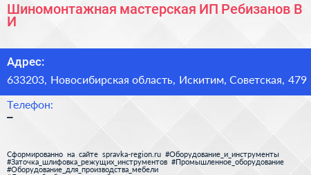 Шиномонтажная мастерская ИП Ребизанов В И  - визитка