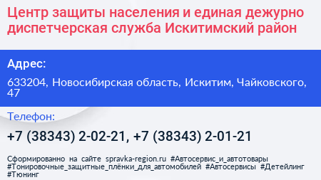 Центр защиты населения и единая дежурно диспетчерская служба Искитимский район - визитка