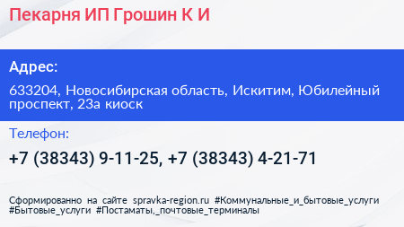 Пекарня ИП Грошин К И  - визитка