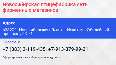 Новосибирская птицефабрика сеть фирменных магазинов - визитка