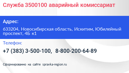 Служба 3500100 аварийный комиссариат - визитка