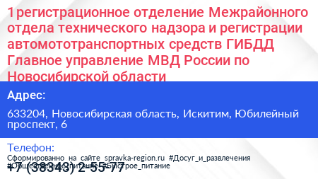 1 регистрационное отделение Межрайонного отдела технического надзора и регистрации автомототранспортных средств ГИБДД Главное управление МВД России по Новосибирской области - визитка