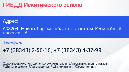 ГИБДД Искитимского района - визитка