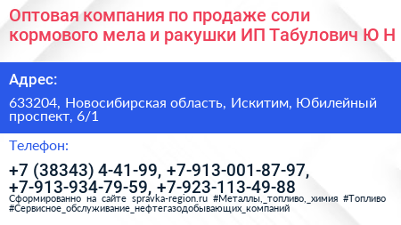 Оптовая компания по продаже соли кормового мела и ракушки ИП Табулович Ю Н  - визитка