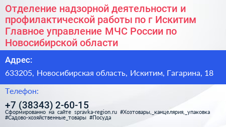 Отделение надзорной деятельности и профилактической работы по г Искитим Главное управление МЧС России по Новосибирской области - визитка