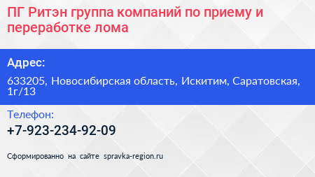 ПГ Ритэн группа компаний по приему и переработке лома - визитка