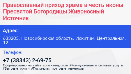 Православный приход храма в честь иконы Пресвятой Богородицы Живоносный Источник - визитка