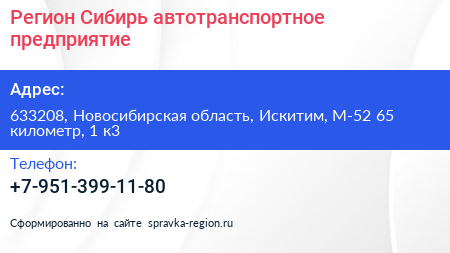 Регион Сибирь автотранспортное предприятие - визитка