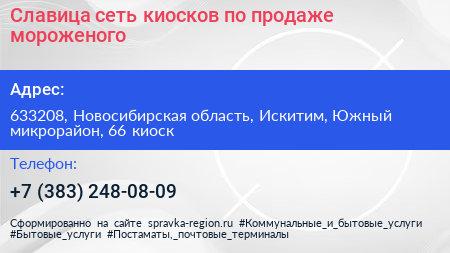 Славица сеть киосков по продаже мороженого - визитка