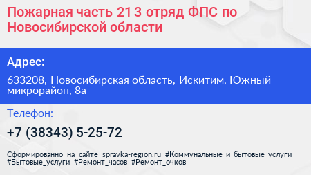 Пожарная часть 21 3 отряд ФПС по Новосибирской области - визитка