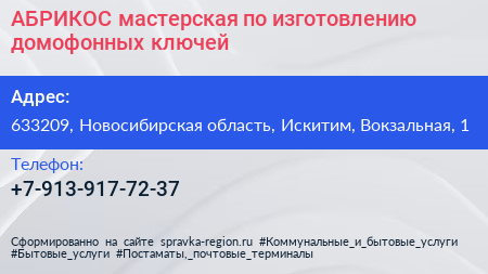АБРИКОС мастерская по изготовлению домофонных ключей - визитка