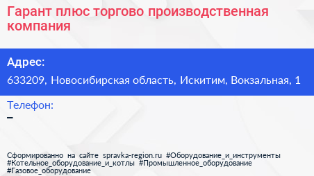 Гарант плюс торгово производственная компания - визитка