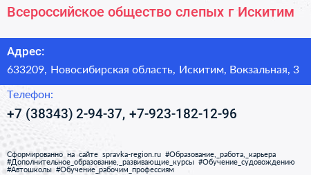 Всероссийское общество слепых г Искитим - визитка