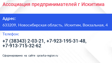 Ассоциация предпринимателей г Искитима - визитка