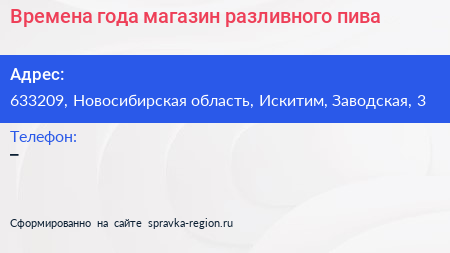 Времена года магазин разливного пива - визитка