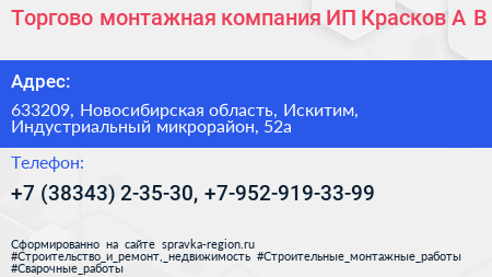 Торгово монтажная компания ИП Красков А В  - визитка