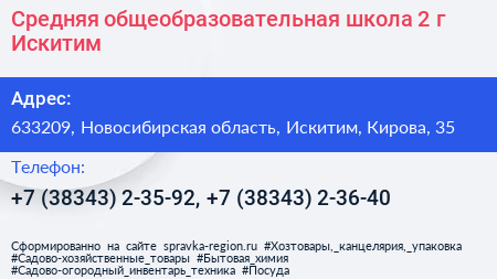 Средняя общеобразовательная школа 2 г Искитим - визитка
