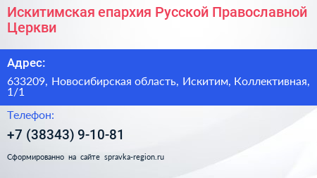 Искитимская епархия Русской Православной Церкви - визитка