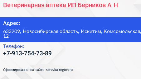 Ветеринарная аптека ИП Берников А Н  - визитка