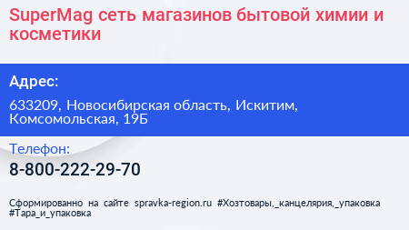 SuperMag сеть магазинов бытовой химии и косметики - визитка